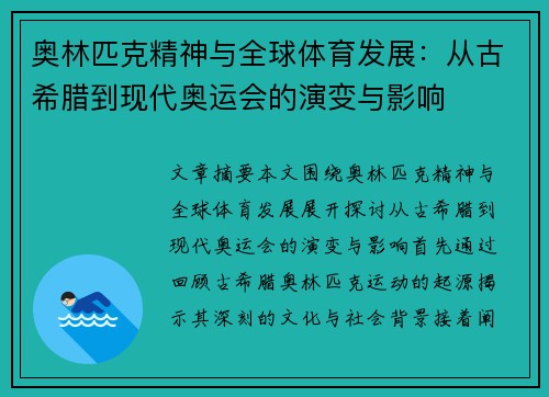 奥林匹克精神与全球体育发展：从古希腊到现代奥运会的演变与影响