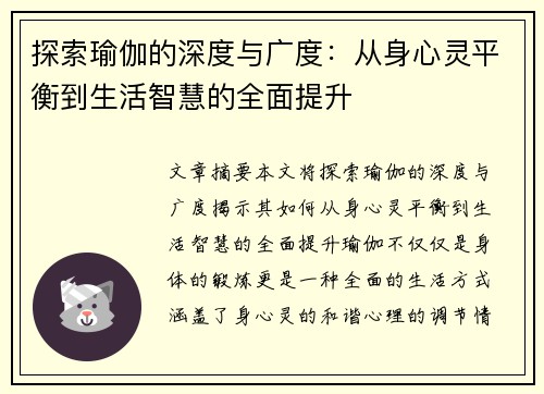 探索瑜伽的深度与广度：从身心灵平衡到生活智慧的全面提升