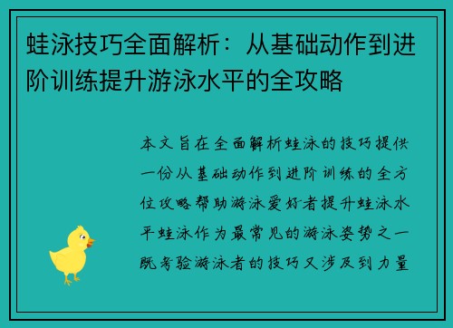 蛙泳技巧全面解析：从基础动作到进阶训练提升游泳水平的全攻略