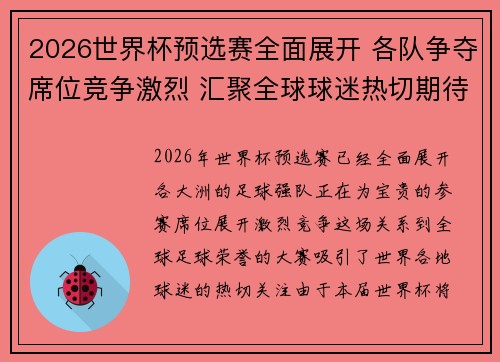 2026世界杯预选赛全面展开 各队争夺席位竞争激烈 汇聚全球球迷热切期待