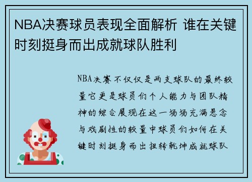 NBA决赛球员表现全面解析 谁在关键时刻挺身而出成就球队胜利