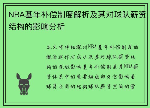 NBA基年补偿制度解析及其对球队薪资结构的影响分析