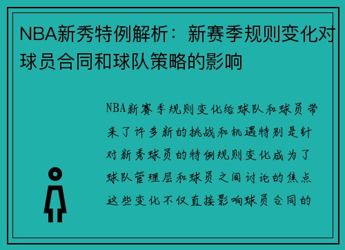 NBA新秀特例解析：新赛季规则变化对球员合同和球队策略的影响