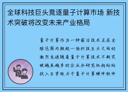 全球科技巨头竞逐量子计算市场 新技术突破将改变未来产业格局