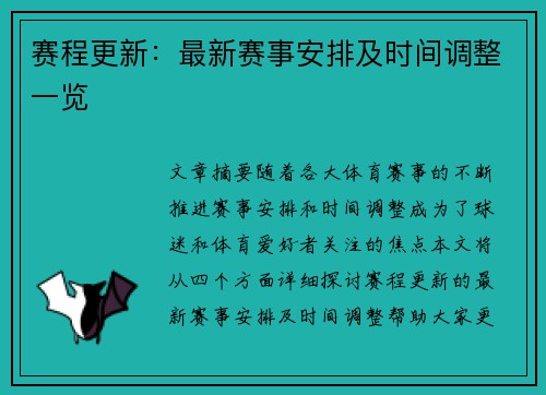 赛程更新：最新赛事安排及时间调整一览