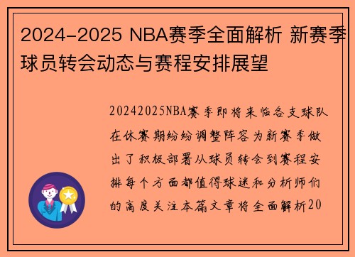 2024-2025 NBA赛季全面解析 新赛季球员转会动态与赛程安排展望